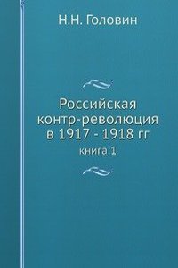 Rossijskaya kontr-revolyutsiya v 1917 - 1918 gg.