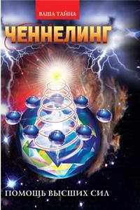 Channeling. Help of higher powers