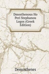 Dmosthenous Ho Peri Stephanou Logos (Greek Edition)