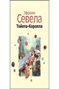 Tojota-Korolla