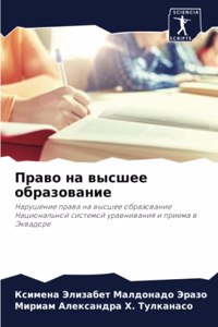 Право на высшее образование