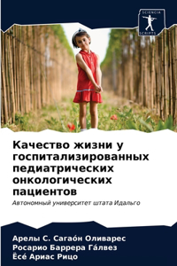 Качество жизни у госпитализированных пе