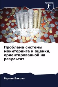 Проблема системы мониторинга и оценки, орl