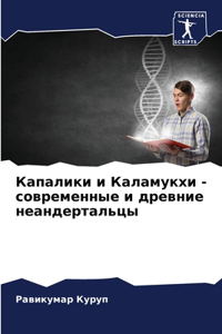 Капалики и Каламукхи - современные и древн

