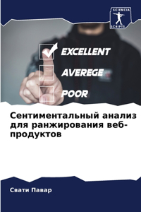 Сентиментальный анализ для ранжирования