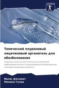 Топический плуроновый лецитиновый орган&