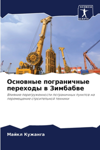 Основные пограничные переходы в Зимбабве