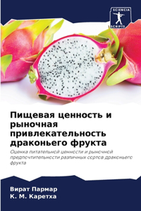 Пищевая ценность и рыночная привлекатель