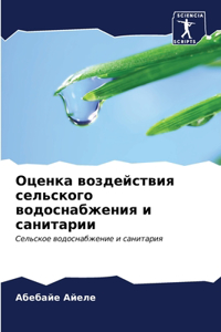 Оценка воздействия сельского водоснабже&