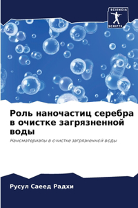 Роль наночастиц серебра в очистке загряk