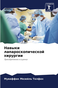 Навыки лапароскопической хирургии