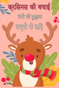 बच्चों के लिए मेरी क्रिसमस रंगीन किताब 4-8