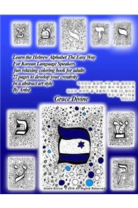 Learn the Hebrew Alphabet as You Color Learn the Hebrew Alphabet the Easy Way for Korean Language Speakers Fun & Relaxing Coloring Book for Adults 22 Pages to Develop Your Creativity in a Super Abstract Art Style by Artist Grace Divine