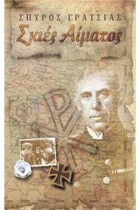 Skies Aimatos (Shadows of Blood) the C Enigma - Greek Edition
