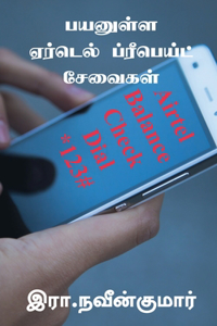 Payanulla Airtel Prepaid Seavaigal / பயனுள்ள ஏர்டெல் ப்ரீபெய்ட் சேவைகī