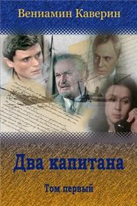 Dva Kapitana. Tom Pervyj
