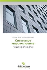 Sistemnoe Mirovozzrenie