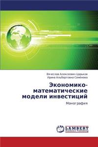 Ekonomiko-Matematicheskie Modeli Investitsiy