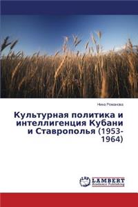 Kul'turnaya Politika I Intelligentsiya Kubani I Stavropol'ya (1953-1964)