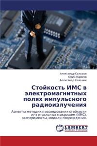 Stoykost' IMS V Elektromagnitnykh Polyakh Impul'snogo Radioizlucheniya