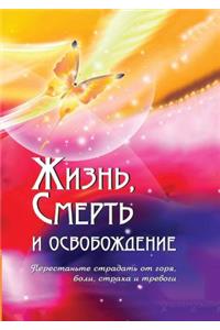 Жизнь, смерть и освобождение