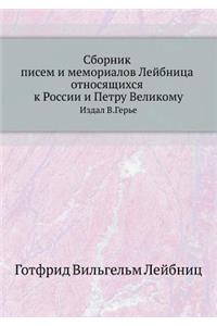 Сборник писем и мемориалов Лейбница относ