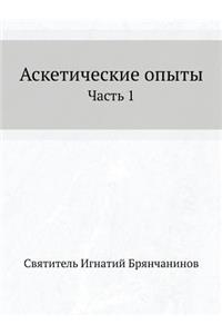 Аскетические опыты