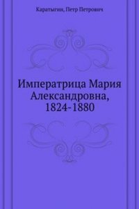 Imperatritsa Mariya Aleksandrovna, 1824-1880
