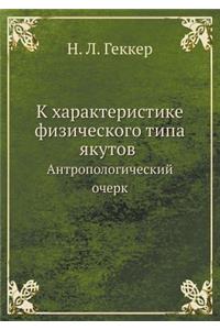 К характеристике физического типа якуто