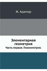 Элементарная геометрия