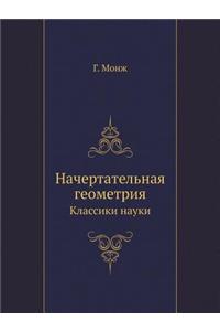 Начертательная геометрия