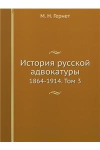 История русской адвокатуры