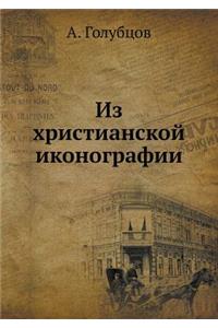 Из христианской иконографии