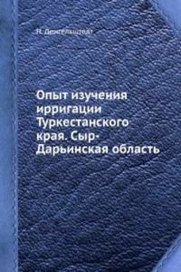 Opyt izucheniya irrigatsii Turkestanskogo kraya. Syr-Darinskaya oblast