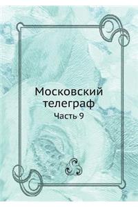 Московский телеграф