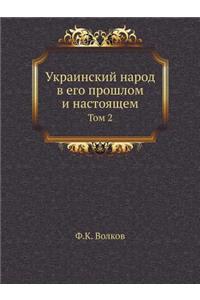 Украинский народ в его прошлом и настоящеl