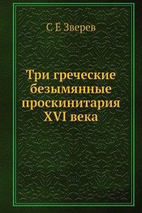 Tri grecheskie bezymyannye proskinitariya XVI veka