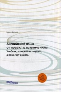Anglijskij yazyk: ot pravil k isklyucheniyam