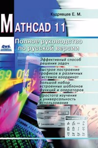 Mathcad 11. Complete Guide to the Russian version