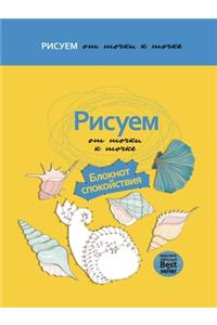 Рисуем от точки к точке. Блокнот спокойств
