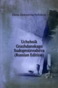 UCHEBNIK GRAZHDANSKAGO SUDOPROIZVODSTVA