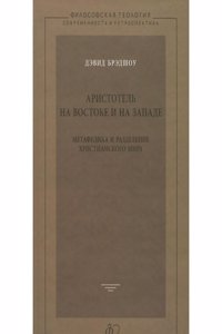 Aristotel na Vostoke i na Zapade