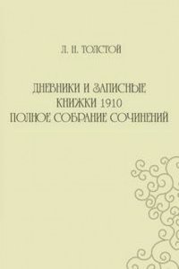 Dnevniki i zapisnye knizhki 1910 goda