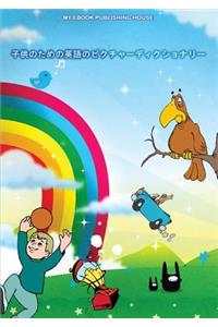 子供のための英語のピクチャーディクショナリー