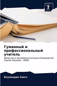 Гуманный и профессиональный учитель