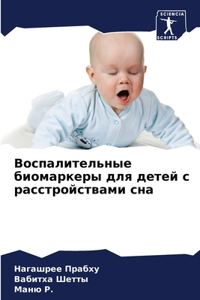 Воспалительные биомаркеры для детей с рас