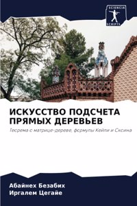 ИСКУССТВО ПОДСЧЕТА ПРЯМЫХ ДЕРЕВЬЕВ