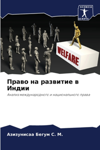 Право на развитие в Индии