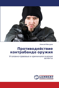 Противодействие контрабанде оружия