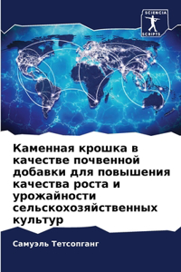 Каменная крошка в качестве почвенной доба